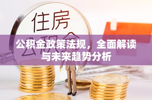 淇滨公积金政策法规，全面解读与未来趋势分析
