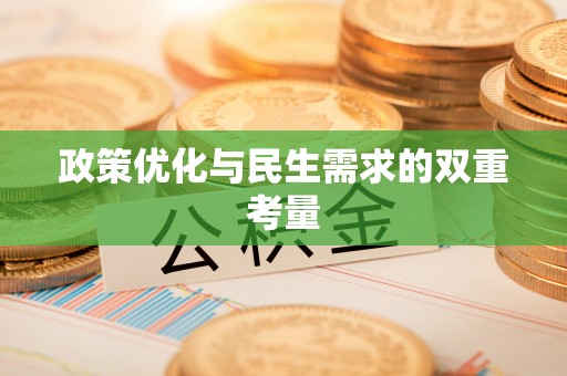 淇滨政策优化与民生需求的双重考量