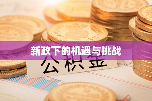 淇滨新政下的机遇与挑战