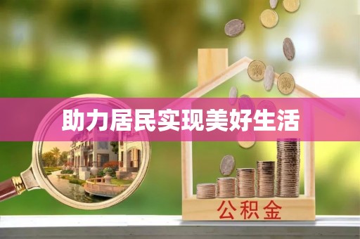 淇滨助力居民实现美好生活