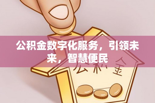 淇滨公积金数字化服务，引领未来，智慧便民