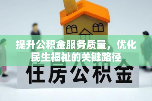 淇滨提升公积金服务质量，优化民生福祉的关键路径