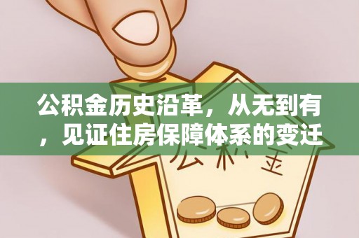 淇滨公积金历史沿革，从无到有，见证住房保障体系的变迁