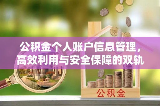 淇滨公积金个人账户信息管理，高效利用与安全保障的双轨并行
