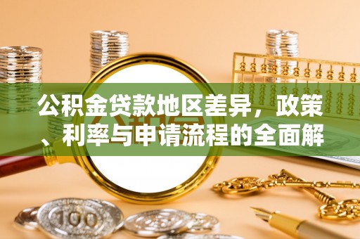 淇滨公积金贷款地区差异，政策、利率与申请流程的全面解析