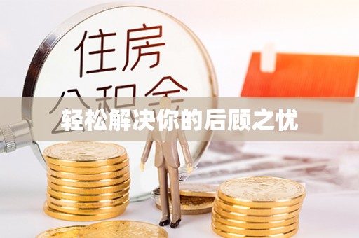 淇滨轻松解决你的后顾之忧