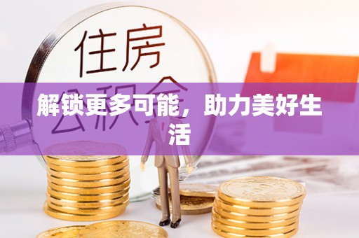 淇滨解锁更多可能，助力美好生活