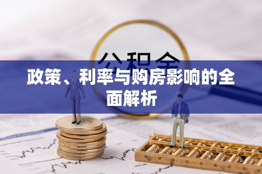 淇滨政策、利率与购房影响的全面解析