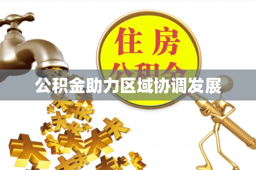 淇滨公积金助力区域协调发展