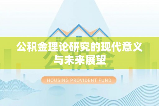 淇滨公积金理论研究的现代意义与未来展望