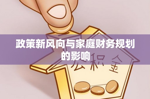淇滨政策新风向与家庭财务规划的影响