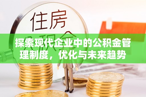 淇滨探索现代企业中的公积金管理制度，优化与未来趋势