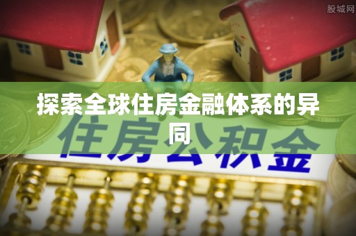 淇滨探索全球住房金融体系的异同