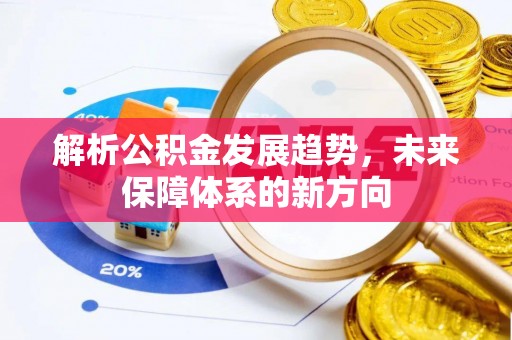 淇滨解析公积金发展趋势，未来保障体系的新方向