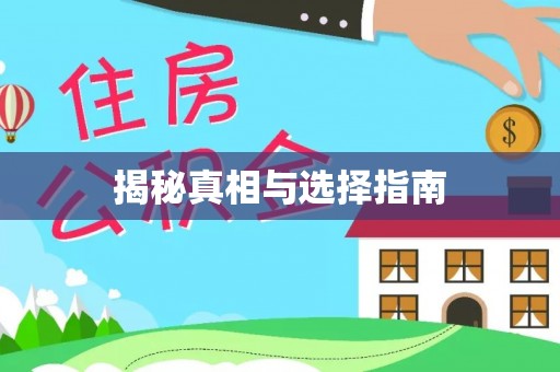淇滨揭秘真相与选择指南