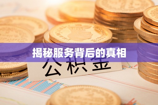 淇滨揭秘服务背后的真相