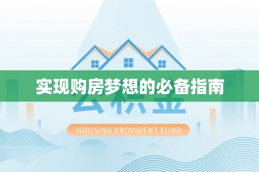 淇滨实现购房梦想的必备指南