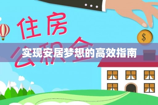 淇滨实现安居梦想的高效指南