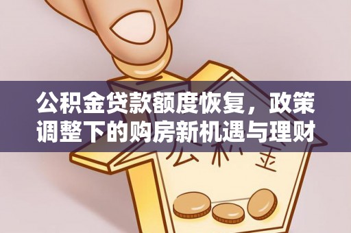淇滨公积金贷款额度恢复，政策调整下的购房新机遇与理财规划