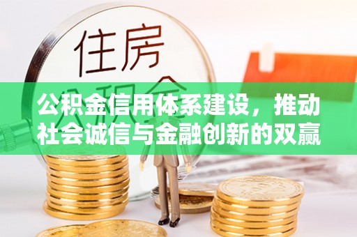 淇滨公积金信用体系建设，推动社会诚信与金融创新的双赢之道