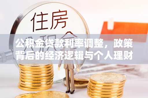 淇滨公积金贷款利率调整，政策背后的经济逻辑与个人理财策略