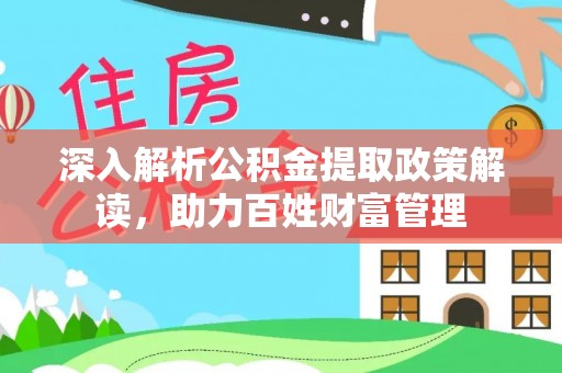 淇滨深入解析公积金提取政策解读，助力百姓财富管理