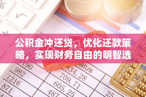 淇滨公积金冲还贷，优化还款策略，实现财务自由的明智选择