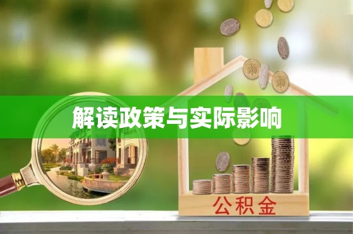 淇滨解读政策与实际影响