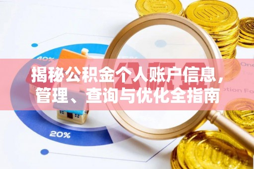 淇滨揭秘公积金个人账户信息，管理、查询与优化全指南