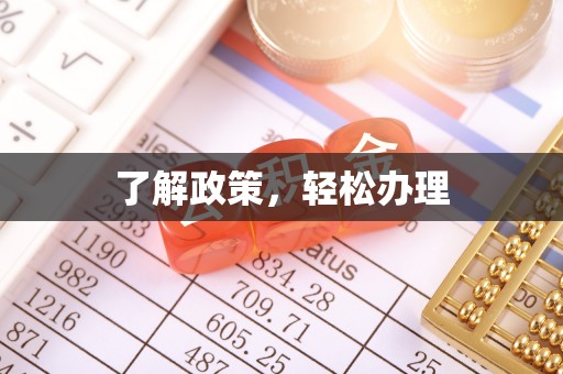 淇滨了解政策，轻松办理