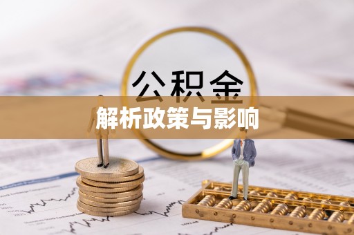 淇滨解析政策与影响