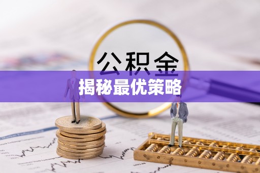 淇滨揭秘最优策略