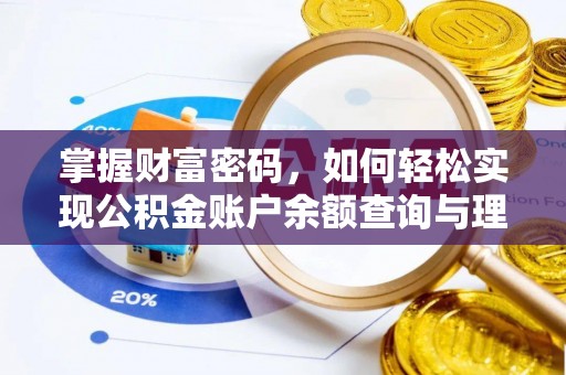 淇滨掌握财富密码，如何轻松实现公积金账户余额查询与理财规划