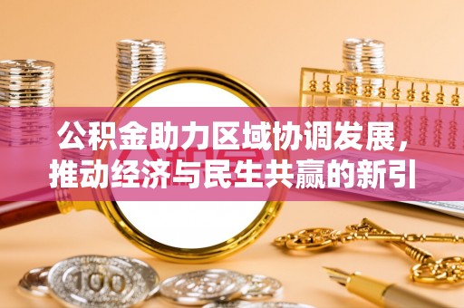 淇滨公积金助力区域协调发展，推动经济与民生共赢的新引擎