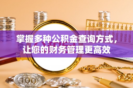 淇滨掌握多种公积金查询方式，让您的财务管理更高效