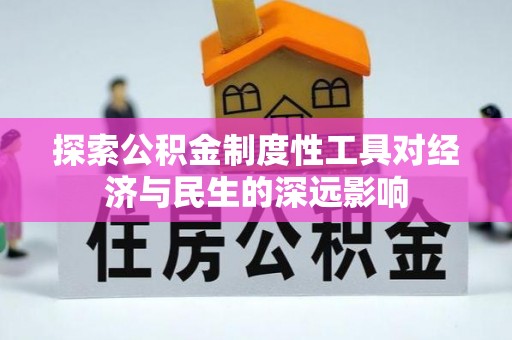 淇滨探索公积金制度性工具对经济与民生的深远影响