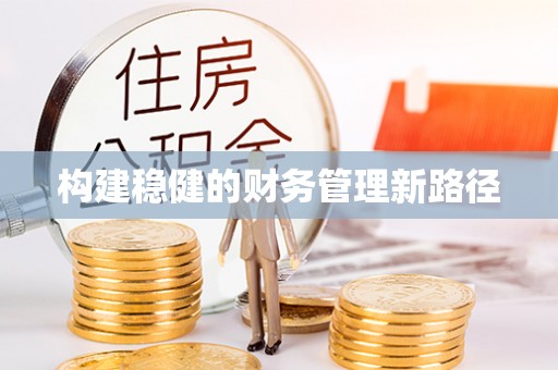 淇滨构建稳健的财务管理新路径
