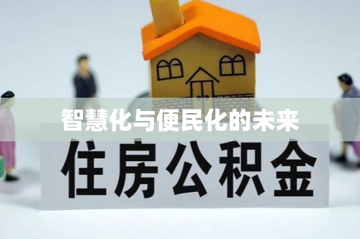 淇滨智慧化与便民化的未来