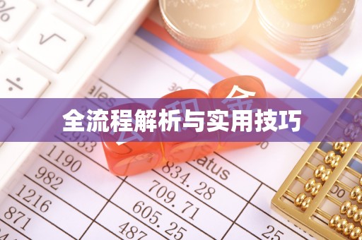 淇滨全流程解析与实用技巧