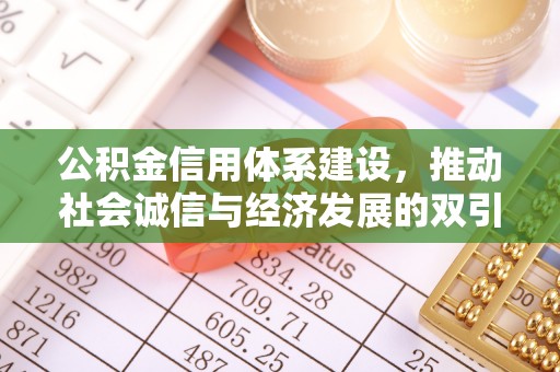 淇滨公积金信用体系建设，推动社会诚信与经济发展的双引擎