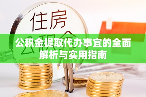 淇滨公积金提取代办事宜的全面解析与实用指南