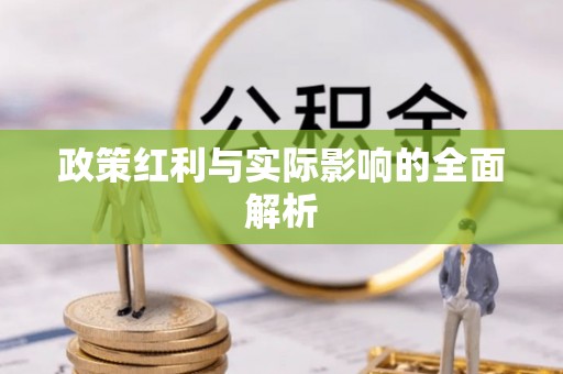 淇滨政策红利与实际影响的全面解析