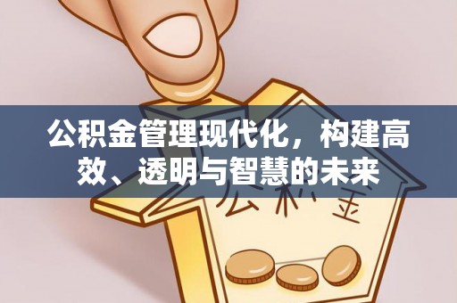 淇滨公积金管理现代化，构建高效、透明与智慧的未来