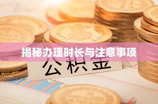 淇滨揭秘办理时长与注意事项