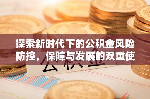 淇滨探索新时代下的公积金风险防控，保障与发展的双重使命