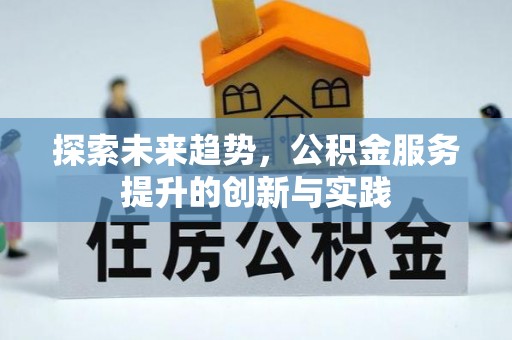 淇滨探索未来趋势，公积金服务提升的创新与实践