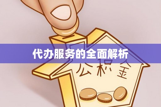 淇滨代办服务的全面解析