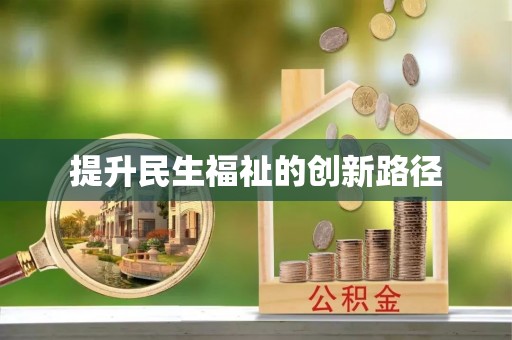 淇滨提升民生福祉的创新路径