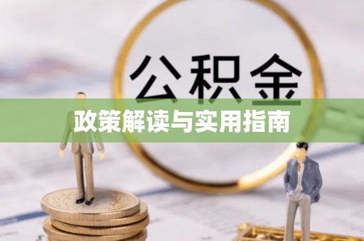 淇滨政策解读与实用指南