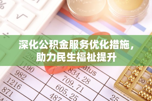 淇滨深化公积金服务优化措施，助力民生福祉提升